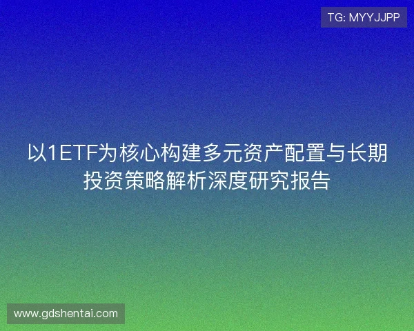 以1ETF为核心构建多元资产配置与长期投资策略解析深度研究报告